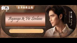[阿云嘎/Ayanga/Ayunga ENG SUB]《Ximalaya Voice Livestream with Hesenbao 喜马拉雅直播feat.河森堡老师》