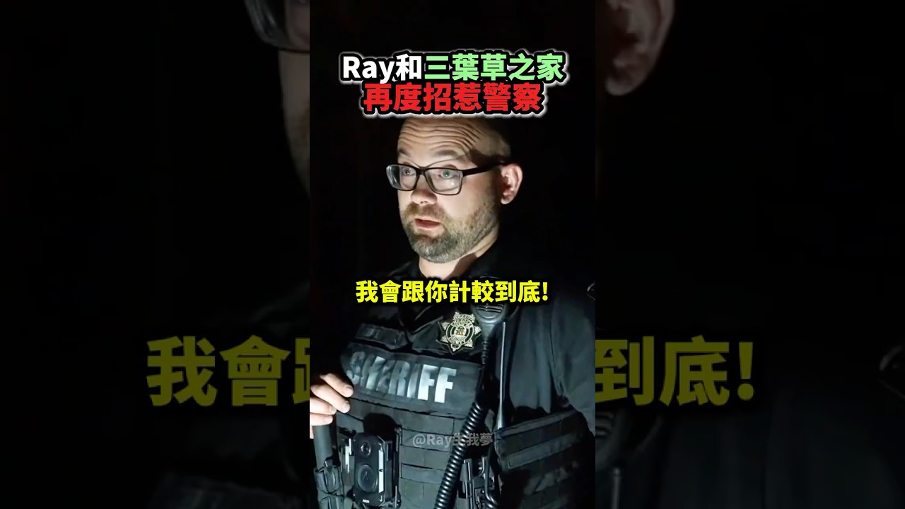 Ray和三葉草之家再度招惹警察❗️🚨👮🏻‍♂️😨