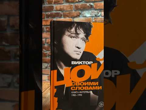Виктор ЦОЙ | СВОИМИ СЛОВАМИ | Книга ИНТЕРВЬЮ | #цой #книги #викторцой #кино