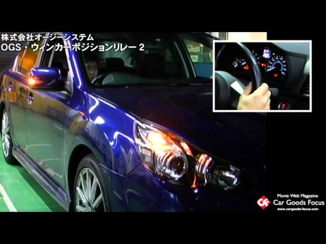 カーグッズフォーカス】オージーシステム 「ウィンカーポジション