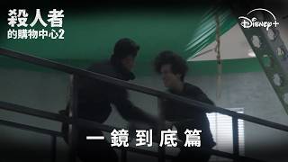 口碑神劇回歸《#殺人者的購物中心2》一鏡到底篇 ｜Disney  獨家熱播中