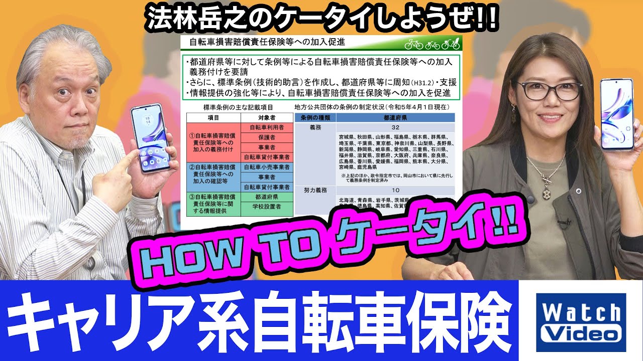 キャリア系自転車保険【How toケータイ／717／2023年5月26日公開】