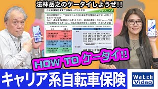 キャリア系自転車保険【How toケータイ／717／2023年5月26日公開】