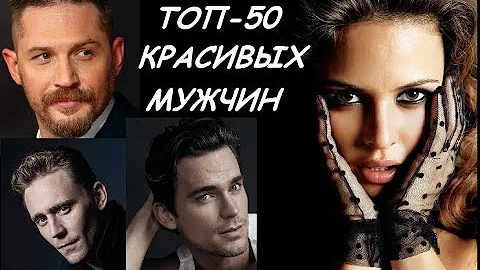 ТОП-50 САМЫХ КРАСИВЫХ МУЖЧИН