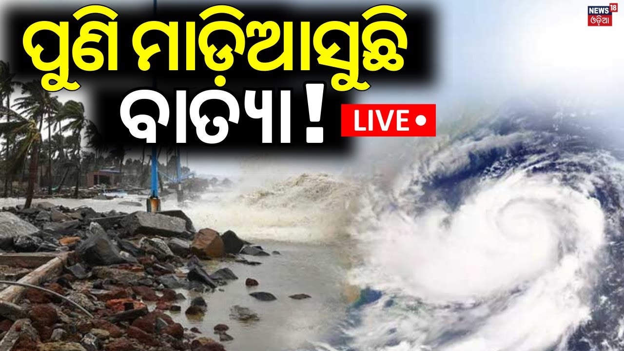 Live | ମାଡ଼ିଆସୁଛି ଆଉ ଏକ ବାତ୍ୟା ! Breaking News | Cyclone News Today | Cyclone In Bay Of Bengal