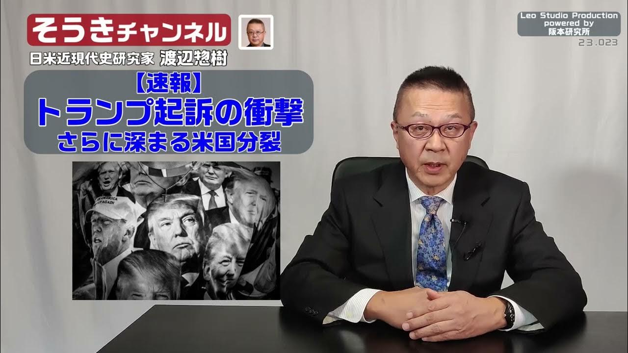 【そうきチャンネル】【速報】「トランプ起訴の衝撃」・さらに深まる米国分裂 日米近現代史研究家 渡辺 惣樹（わたなべ そうき）23.023 渡辺惣樹