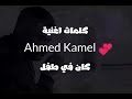 كان في طفل أحمد كامل بالكلمات 