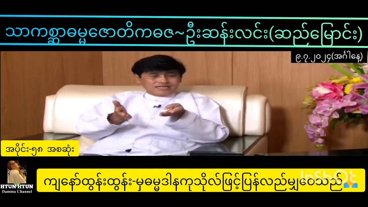 ဦးဆန်းလင်း(ဆည်မြောင်း)ရဲ့onlineဓမ္မအမေးဖြေ. အပိုင်း~၅၈အစဆုံး