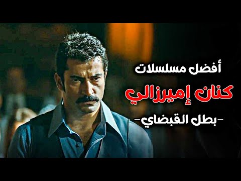 افضل 6 مسلسلات كنان اميرزالي اوغلو بطل مسلسل القبضاي وايزل