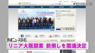 リニア大阪開業 前倒しを閣議決定【鉄道ニュース546】