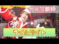 【カメラ歌枠】ライムライト/めいちゃん【切り抜き】