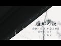 【わびカバー】「離郷の歌」(中島みゆき)ショートバージョン