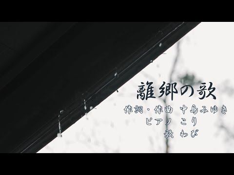 【わびカバー】「離郷の歌」(中島みゆき)ショートバージョン