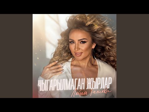 Лейла Галиева - Син бит тырмышымнын яме