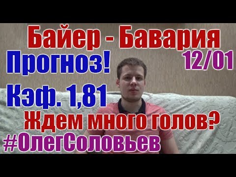БАЙЕР - БАВАРИЯ. ПРОГНОЗ И СТАВКА. БУНДЕСЛИГА