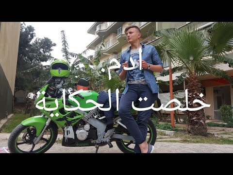 هيدي النهاية ادم خلصت الحكاية فكرتك صح وكانت هيدي غلطة عمري