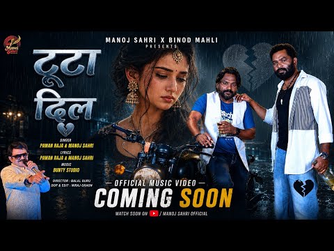 टूटा  दिल 💔 - Teaser | Manoj Sahri x Binod Mahli | नया गाना जल्द आ रहा है Sad Song |