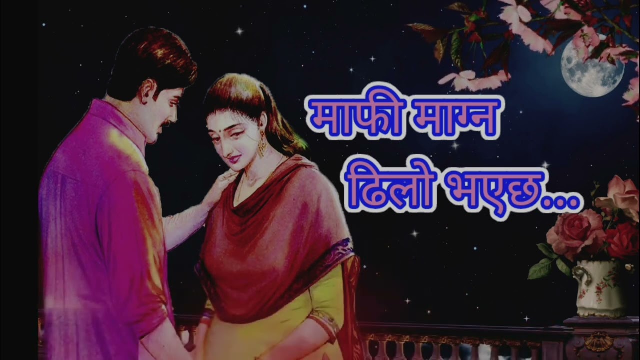 माफी माग्न ढिला भएछ Nepali Sad Love Song 2026