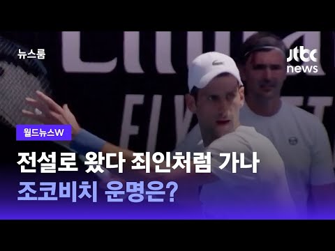 [W] 전설로 왔다 죄인처럼 가나…조코비치 운명은? / JTBC 뉴스룸