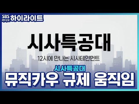 [시사특공대] '음원 투자' 뮤직카우 규제 움직임, 투자자 주의해야 할 점은?