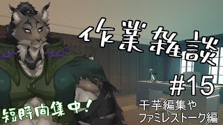 【作業配信-15】もう二年？まだ二年？【闇の戦士兼シナリオライター系ケモノVtuber】