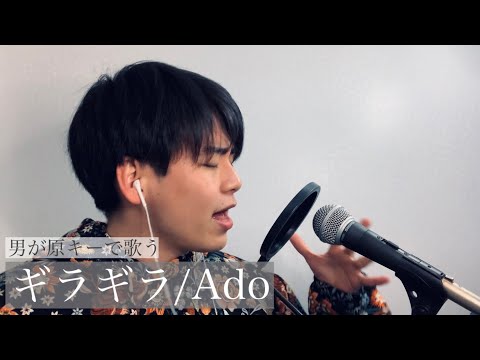 【歌い方解説付き】男が原キーで『ギラギラ/Ado』歌ってみた カラオケ練習 アラサーの全力