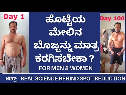 ಹೊಟ್ಟೆಯ-ಮೇಲಿನ-ಬೊಜ್ಜನ್ನು-ಮಾತ್ರ-ಕರಗಿಸುವ-ಸತ್ಯವಾದ-ವೈಜ್ಞಾನಿಕ-ಸಲಹೆ-।-scientific-truth-about-spot-reduction