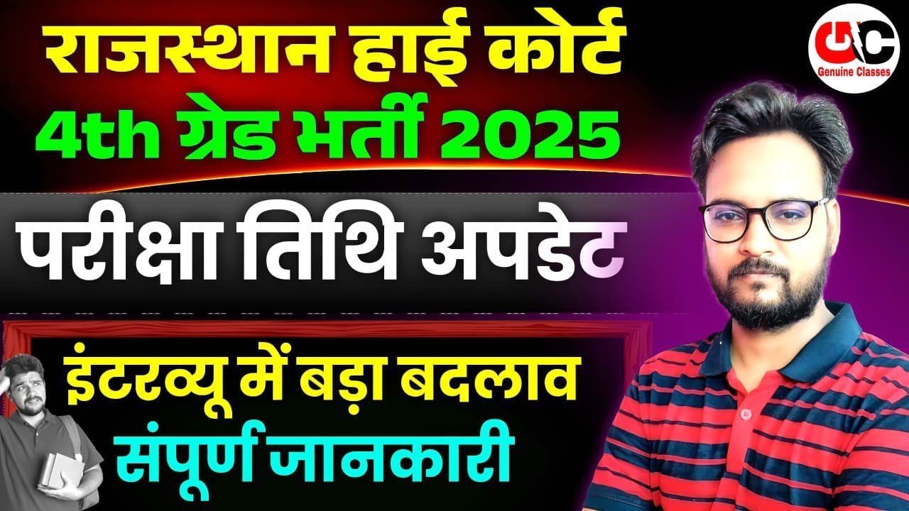 Rajasthan High Court 4th Grade 2026 🔥 | Interview Priority Rule Changed | Exam Date Update