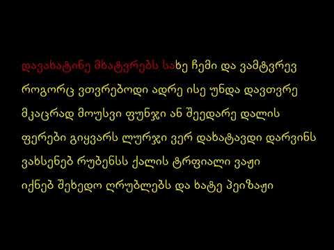 karaoke - ar gegonos / lexseni da m.jinoria / კარაოკე არ გეგონოს - მ ჯინორია და ლექსსენი