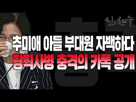 <strong>추미애</strong> <strong>아들</strong> 부대원 충격적 내용 공개! / 2020.09.11