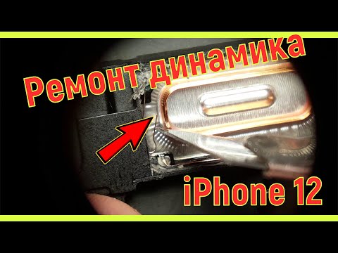 Hе работает верхний динамик iphone 12