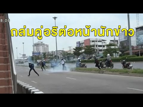 นร.เทคนิคยกพวกถล่มคู่อริ นักข่าวกำลังสัมภาษณ์ เจอเหตุตีกันสดๆต่อหน้า