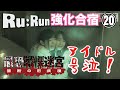 【RuRun合宿⑳】富士急ハイランド「最恐戦慄迷宮」でアイドル号泣!【3日目】