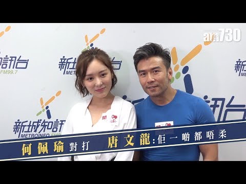 【娛樂】何佩瑜對打 唐文龍 : 佢一啲都唔柔   2019-09-19