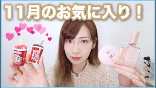 11月のお気に入り！