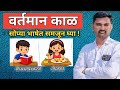 Present Tense( वर्तमान काळ) सोप्या भाषेत