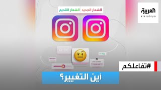تفاعلكم | إنستغرام يغير شعاره ومستخدمون يسخرون من التغيير! screenshot 4