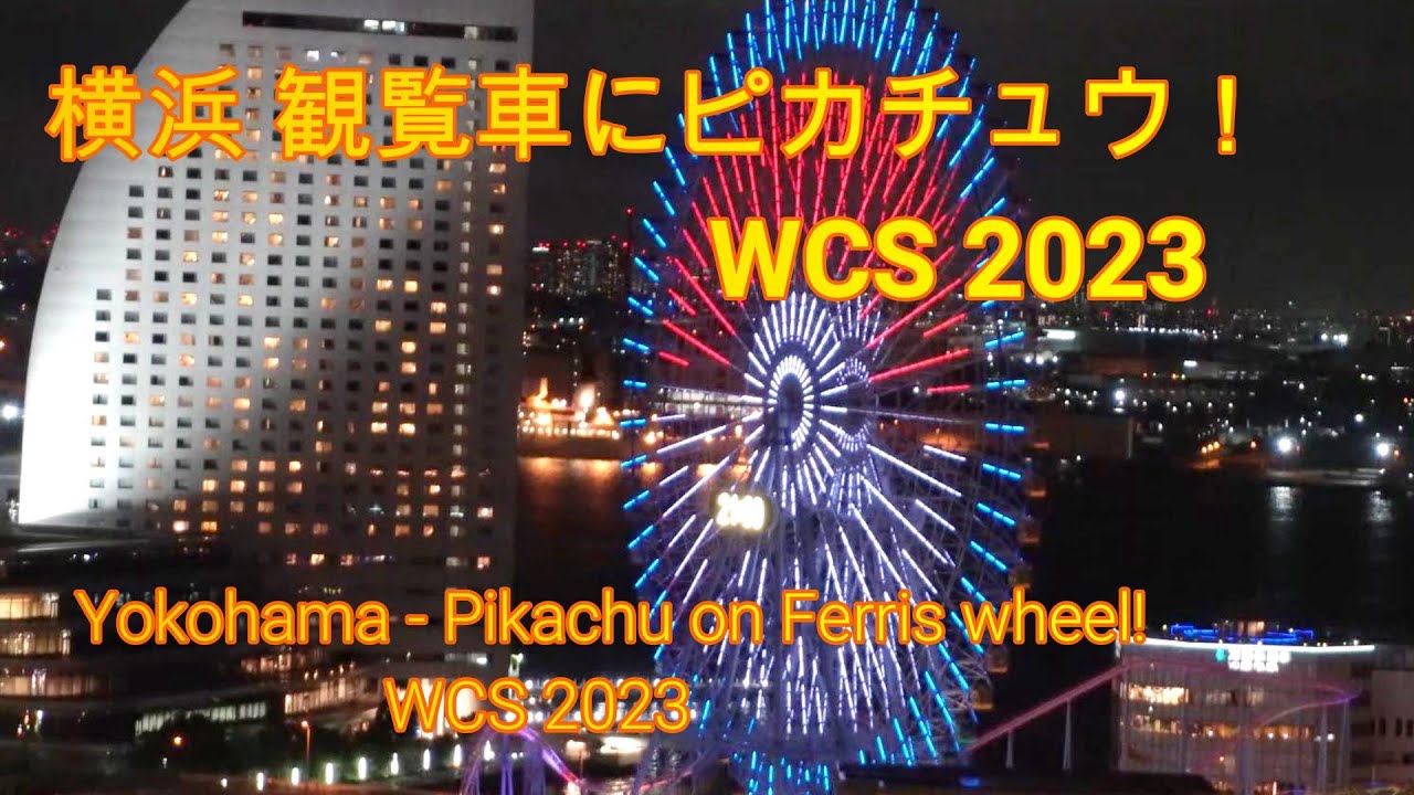 190 【横浜】桜木町 WCS 2023 コスモワールド大観覧車 ピカチュウ現る