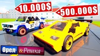 МАЖОР ПРОТИВ БОМЖА! ОРЕЛ И РЕШКА В BRICK RIGS! 1 СЕРИЯ! ЧЬЯ ТАЧКА КРУЧЕ? ОРЕЛ РЕШКА В БРИК РИГС!