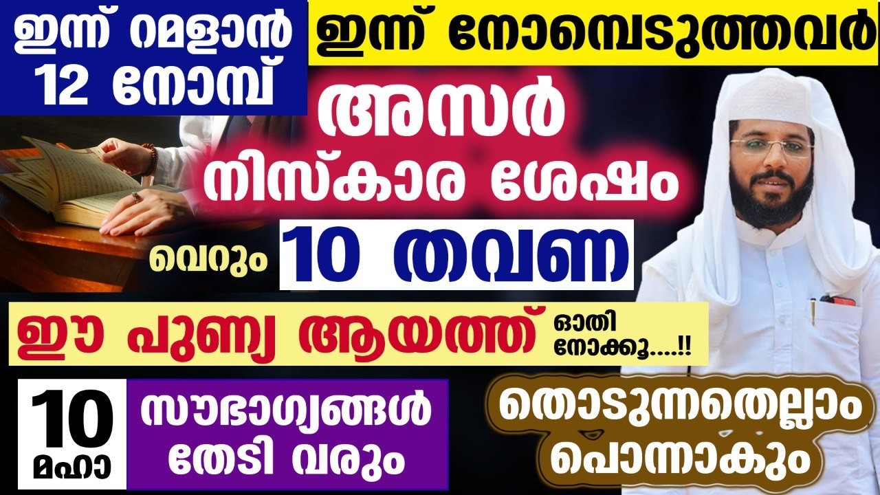 ഇന്ന് റമളാൻ 12...!!  അസർ നിസ്കാര ശേഷം വെറും 10 തവണ ഈ ആയത്ത് ഓതൂ... 10 മഹാ സൗഭാഗ്യങ്ങൾ Ramadan 2026