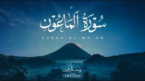 سورة الماعون كاملة تلاوة خاشعة 🎧💔 | القارئ يوسف المرهون