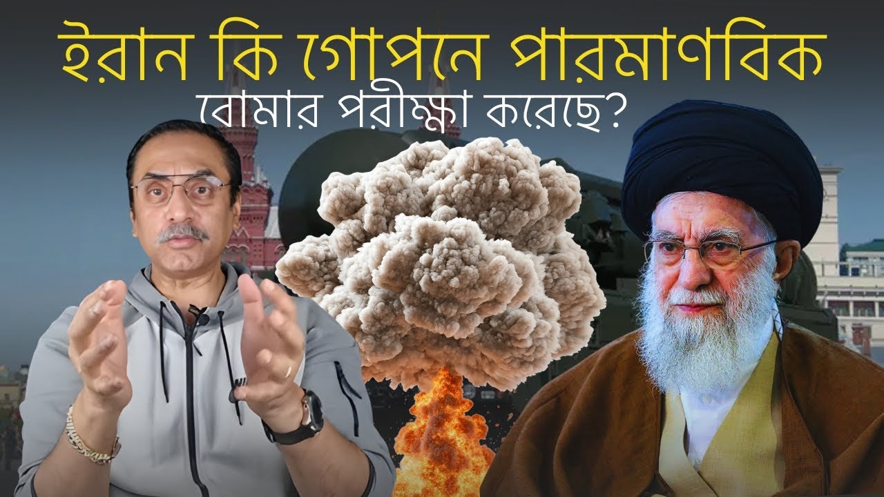 ইরান কি গোপনে পারমাণবিক বোমার পরীক্ষা করেছে? সত্যটা কী! | Real Truth | Pinaki Bhattacharya