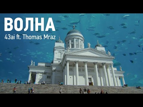 43ai ft. Thomas Mraz – Волна