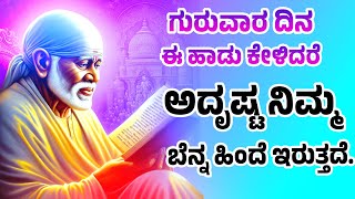 ಗುರುವಾರ ದಿನ ಈ ಹಾಡು ಕೇಳಿದರೆ ಅದೃಷ್ಟ ನಿಮ್ಮ ಬೆನ್ನ ಹಿಂದೆ ಇರುತ್ತದೆ. - Entha PavadaPurusha Kannada Hadugalu