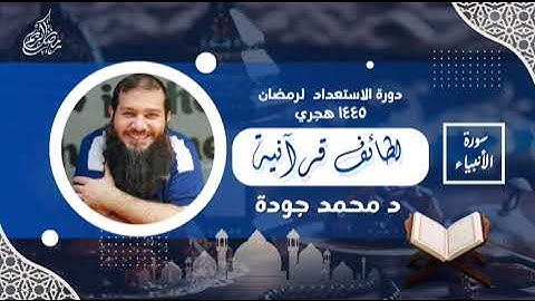 سورة الأنبياء ( إِنَّ فِي هَٰذَا لَبَلَاغًا لِّقَوْمٍ عَابِدِينَ )