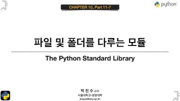 [파이썬 기초] 10-11-7 파일 및 폴더를 다루는 모듈 | 박진수 SNU IDSLab