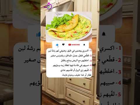 بيض أومليت بالخضار