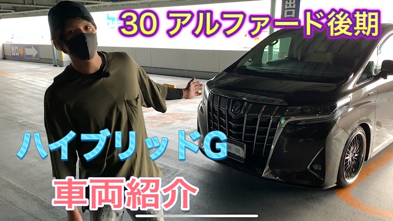 新型アルファード】 車両紹介 30系後期型 - YouTube