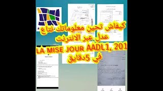 كيفية تحيين معلومات مكتتبي عدل 1 وعدل 2(عدل 2013) عبر الانترنت la mise jour AADL 1 AADL 2(2013)L