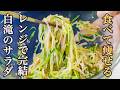 『その手があったか！』低カロリー白滝サラダ　驚くほど美味しい秘密レシピ